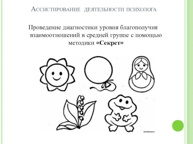 Ассистирование деятельности психолога Проведение диагностики уровня благополучия взаимоотношений в средней группе с помощью методики «Секрет»