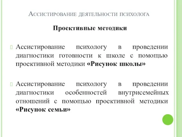 Ассистирование деятельности психолога Проективные методики Ассистирование психологу в проведении диагностики готовности к