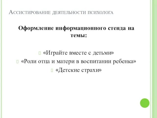 Ассистирование деятельности психолога Оформление информационного стенда на темы: «Играйте вместе с детьми»