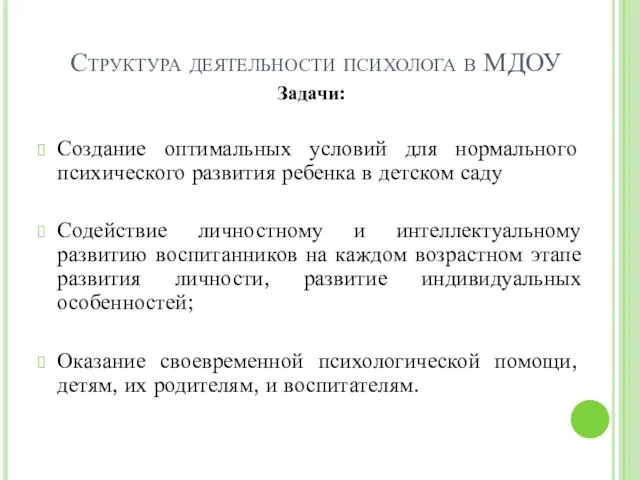 Структура деятельности психолога в МДОУ Задачи: Создание оптимальных условий для нормального психического