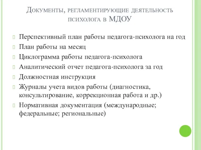 Документы, регламентирующие деятельность психолога в МДОУ Перспективный план работы педагога-психолога на год