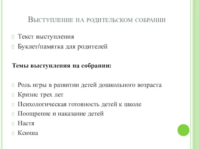 Выступление на родительском собрании Текст выступления Буклет/памятка для родителей Темы выступления на