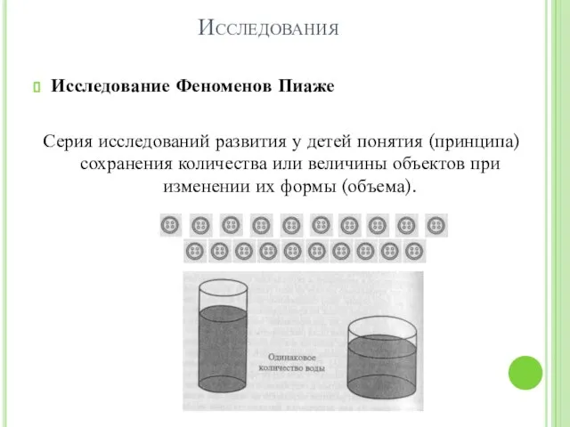 Исследования Исследование Феноменов Пиаже Серия исследований развития у детей понятия (принципа) сохранения