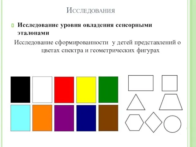 Исследования Исследование уровня овладения сенсорными эталонами Исследование сформированности у детей представлений о