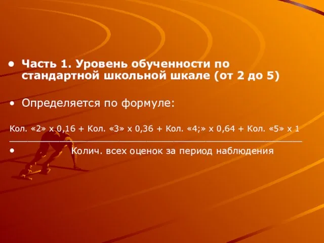 Часть 1. Уровень обученности по стандартной школьной шкале (от 2 до 5)