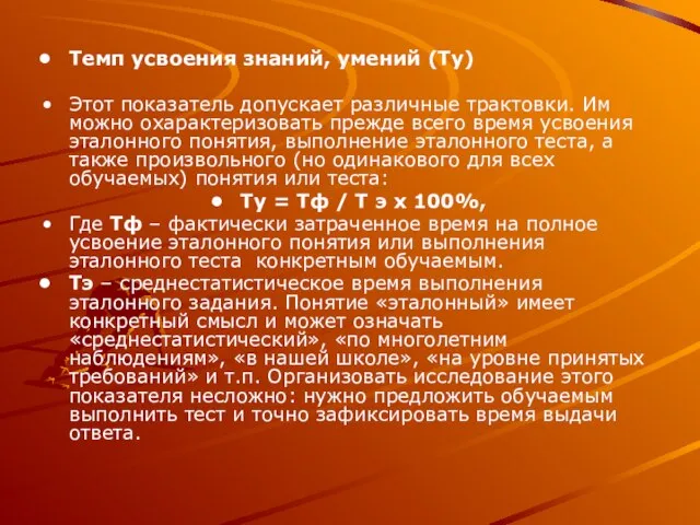 Темп усвоения знаний, умений (Ту) Этот показатель допускает различные трактовки. Им можно