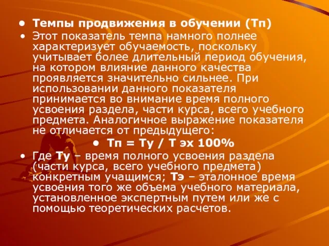 Темпы продвижения в обучении (Тп) Этот показатель темпа намного полнее характеризует обучаемость,