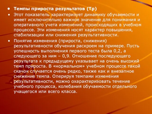 Темпы прироста результатов (Тр) Этот показатель характеризует динамику обучаемости и имеет исключительно