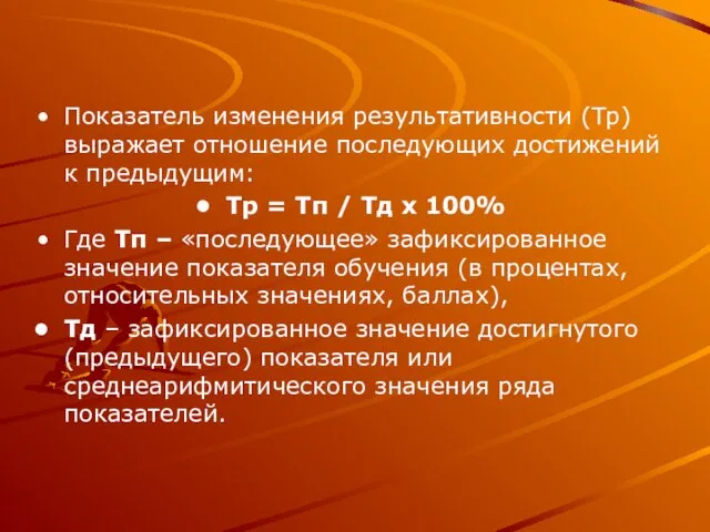 Показатель изменения результативности (Тр) выражает отношение последующих достижений к предыдущим: Тр =