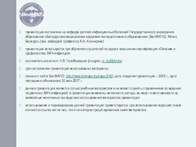 презентация составлена на кафедре детских инфекционных болезней Государственного учреждения образования «Белорусская медицинская