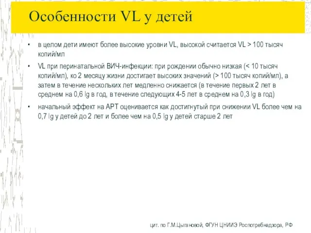 Особенности VL у детей в целом дети имеют более высокие уровни VL,