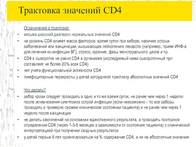 Трактовка значений CD4 Ограничения в трактовке: весьма широкий диапазон нормальных значений CD4
