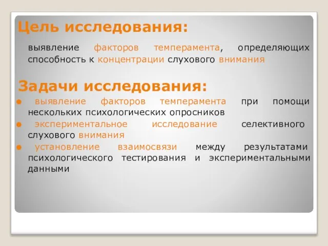 Цель исследования: выявление факторов темперамента, определяющих способность к концентрации слухового внимания Задачи