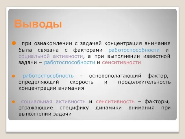 Выводы при ознакомлении с задачей концентрация внимания была связана с факторами работоспособности