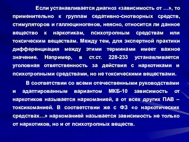 Если устанавливается диагноз «зависимость от …», то применительно к группам седативно-снотворных средств,