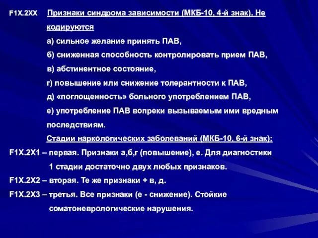 F1X.2XX Признаки синдрома зависимости (МКБ-10, 4-й знак). Не кодируются а) сильное желание