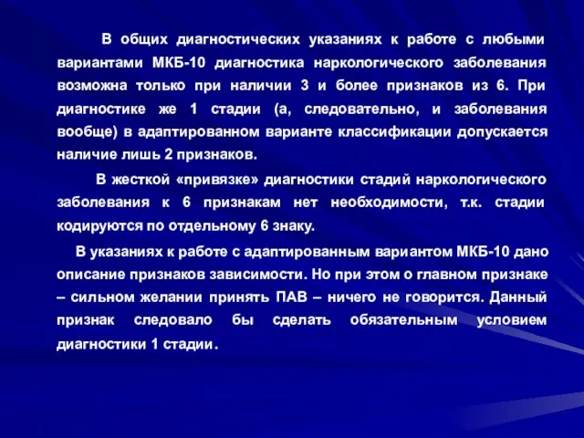 В общих диагностических указаниях к работе с любыми вариантами МКБ-10 диагностика наркологического