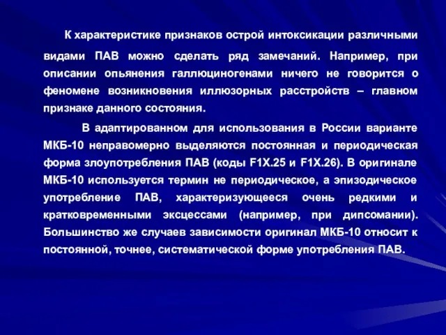 К характеристике признаков острой интоксикации различными видами ПАВ можно сделать ряд замечаний.