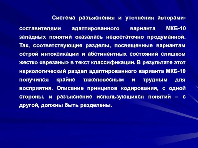 Система разъяснения и уточнения авторами-составителями адаптированного варианта МКБ-10 западных понятий оказалась недостаточно