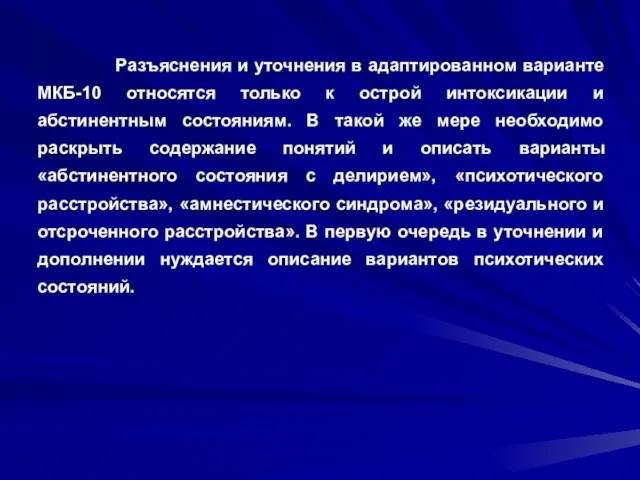 Разъяснения и уточнения в адаптированном варианте МКБ-10 относятся только к острой интоксикации