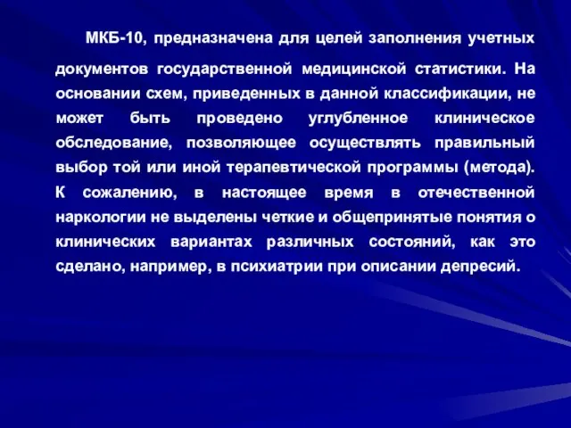 МКБ-10, предназначена для целей заполнения учетных документов государственной медицинской статистики. На основании