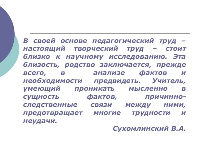 В своей основе педагогический труд – настоящий творческий труд – стоит близко