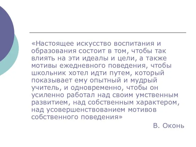 «Настоящее искусство воспитания и образования состоит в том, чтобы так влиять на