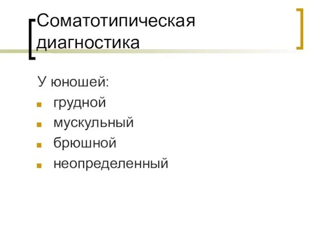 Соматотипическая диагностика У юношей: грудной мускульный брюшной неопределенный