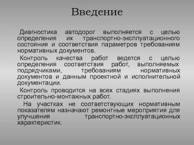 Диагностика автодорог выполняется с целью определения их транспортно-эксплуатационного состояния и соответствия параметров