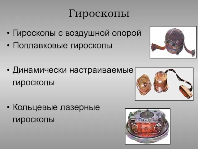 Гироскопы с воздушной опорой Поплавковые гироскопы Динамически настраиваемые гироскопы Кольцевые лазерные гироскопы Гироскопы