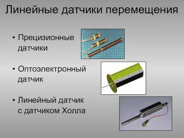 Прецизионные датчики Оптоэлектронный датчик Линейный датчик с датчиком Холла Линейные датчики перемещения