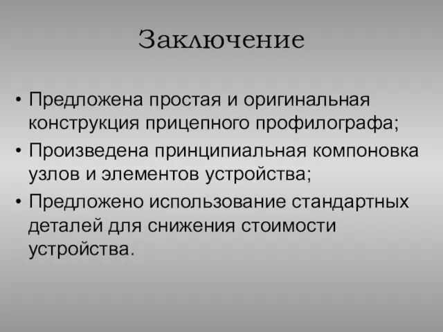 Предложена простая и оригинальная конструкция прицепного профилографа; Произведена принципиальная компоновка узлов и