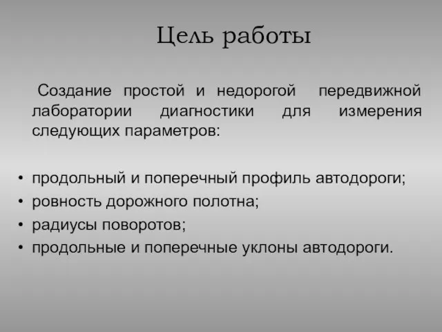 Цель работы Создание простой и недорогой передвижной лаборатории диагностики для измерения следующих