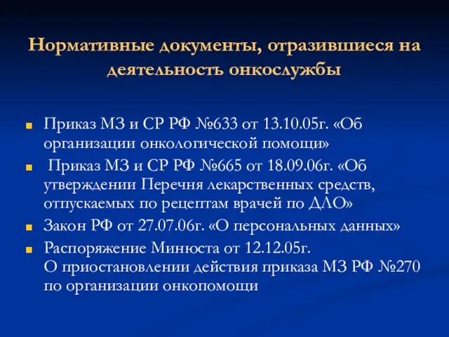 Нормативные документы, отразившиеся на деятельность онкослужбы Приказ МЗ и СР РФ №633