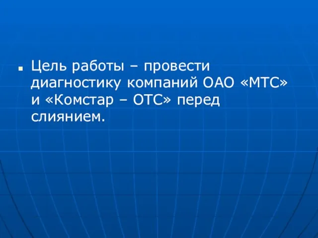 Цель работы – провести диагностику компаний ОАО «МТС» и «Комстар – ОТС» перед слиянием.