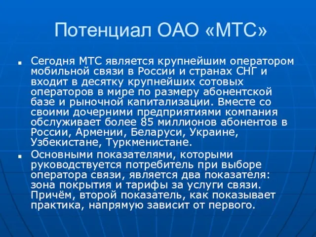 Потенциал ОАО «МТС» Сегодня МТС является крупнейшим оператором мобильной связи в России