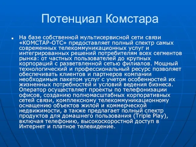 Потенциал Комстара На базе собственной мультисервисной сети связи «КОМСТАР-ОТС» предоставляет полный спектр