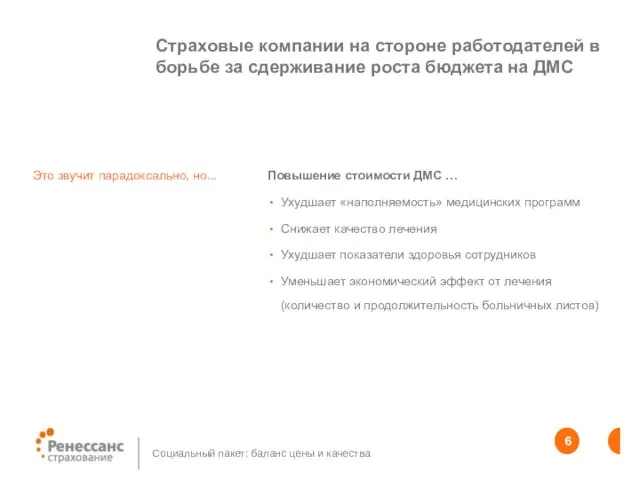 Страховые компании на стороне работодателей в борьбе за сдерживание роста бюджета на