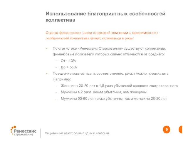 Использование благоприятных особенностей коллектива По статистике «Ренессанс Страхования» существуют коллективы, финансовые показатели