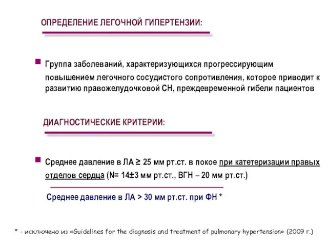 ОПРЕДЕЛЕНИЕ ЛЕГОЧНОЙ ГИПЕРТЕНЗИИ: Группа заболеваний, характеризующихся прогрессирующим повышением легочного сосудистого сопротивления, которое