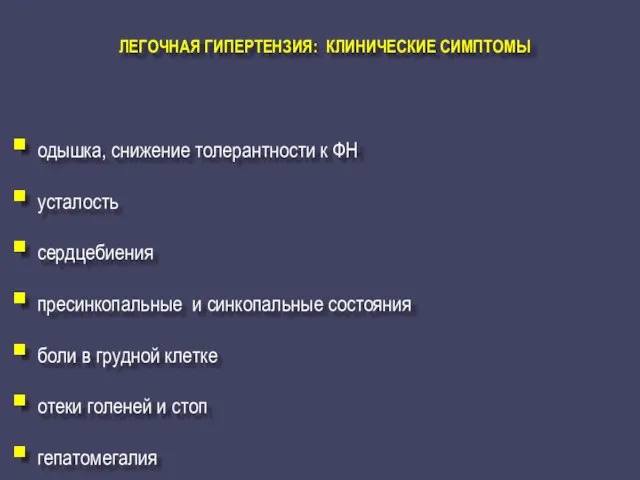 ЛЕГОЧНАЯ ГИПЕРТЕНЗИЯ: КЛИНИЧЕСКИЕ СИМПТОМЫ одышка, снижение толерантности к ФН усталость сердцебиения пресинкопальные