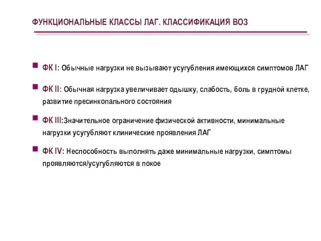 ФУНКЦИОНАЛЬНЫЕ КЛАССЫ ЛАГ. КЛАССИФИКАЦИЯ ВОЗ ФК I: Обычные нагрузки не вызывают усугубления