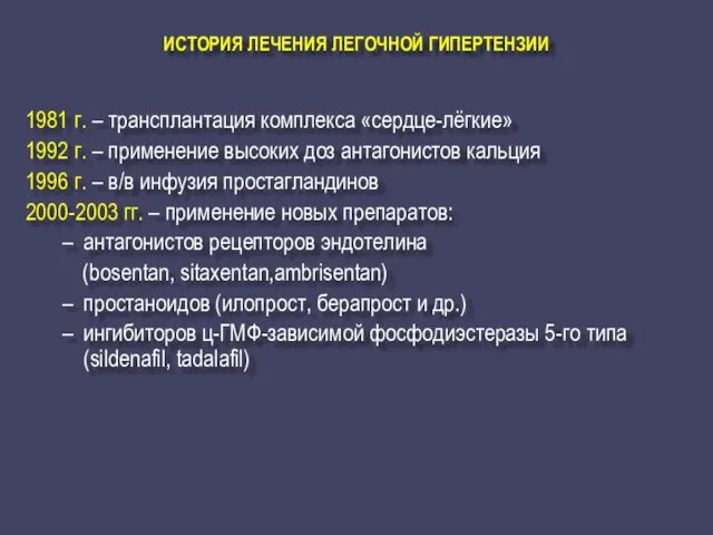 ИСТОРИЯ ЛЕЧЕНИЯ ЛЕГОЧНОЙ ГИПЕРТЕНЗИИ 1981 г. – трансплантация комплекса «сердце-лёгкие» 1992 г.