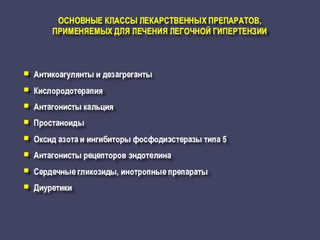 ОСНОВНЫЕ КЛАССЫ ЛЕКАРСТВЕННЫХ ПРЕПАРАТОВ, ПРИМЕНЯЕМЫХ ДЛЯ ЛЕЧЕНИЯ ЛЕГОЧНОЙ ГИПЕРТЕНЗИИ Антикоагулянты и дезагреганты