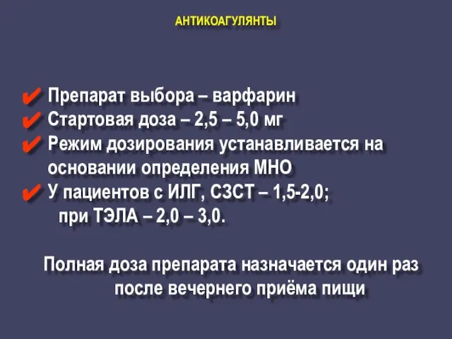 АНТИКОАГУЛЯНТЫ Препарат выбора – варфарин Стартовая доза – 2,5 – 5,0 мг