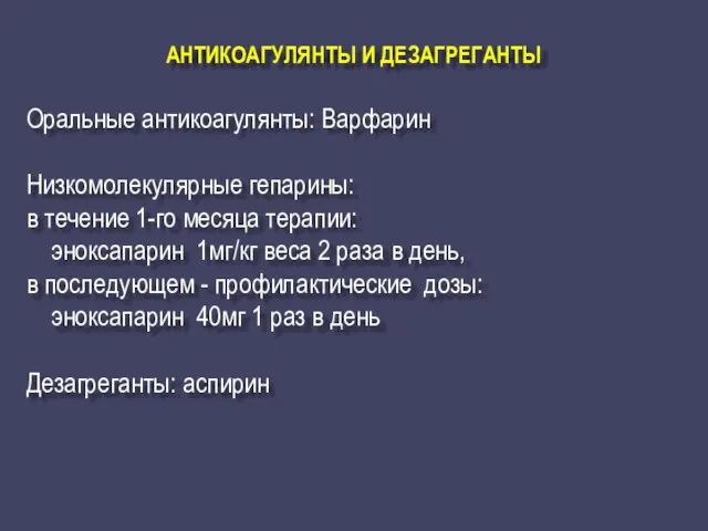 АНТИКОАГУЛЯНТЫ И ДЕЗАГРЕГАНТЫ Оральные антикоагулянты: Варфарин Низкомолекулярные гепарины: в течение 1-го месяца