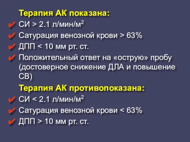 Терапия АК показана: СИ > 2.1 л/мин/м2 Сатурация венозной крови > 63%