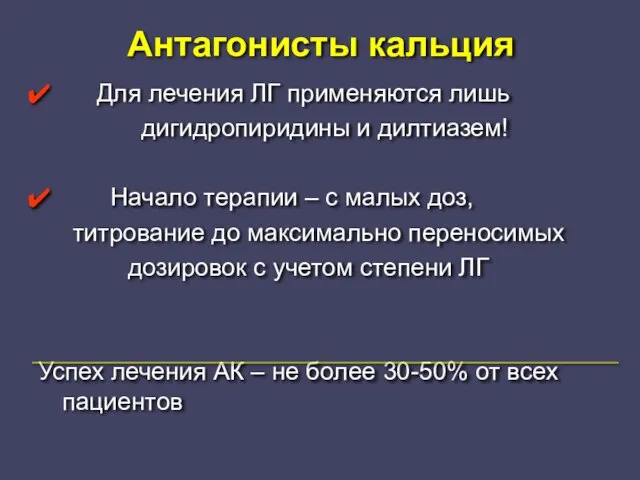 Антагонисты кальция Для лечения ЛГ применяются лишь дигидропиридины и дилтиазем! Начало терапии