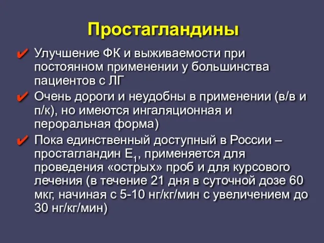 Простагландины Улучшение ФК и выживаемости при постоянном применении у большинства пациентов с