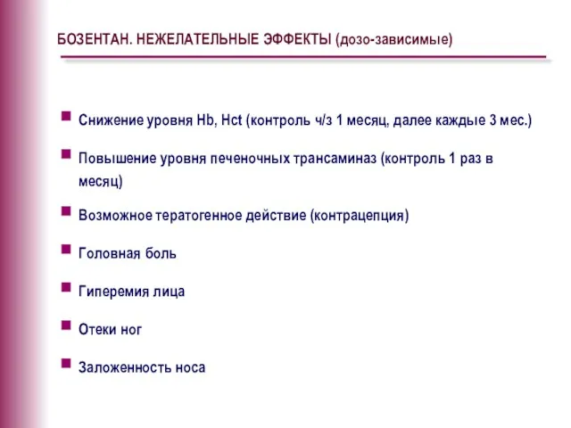 БОЗЕНТАН. НЕЖЕЛАТЕЛЬНЫЕ ЭФФЕКТЫ (дозо-зависимые) Снижение уровня Hb, Hct (контроль ч/з 1 месяц,